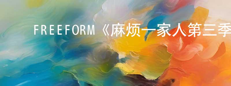 曹万金的动漫综艺大全,FREEFORM《麻烦一家人第三季》迅雷下载/在线观看/百度云-都市/情感-美剧天堂
